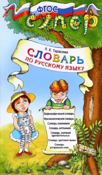 

Тарасова Л.Е. Словарь по Русскому Языку для Младших Школьников. ФГОС