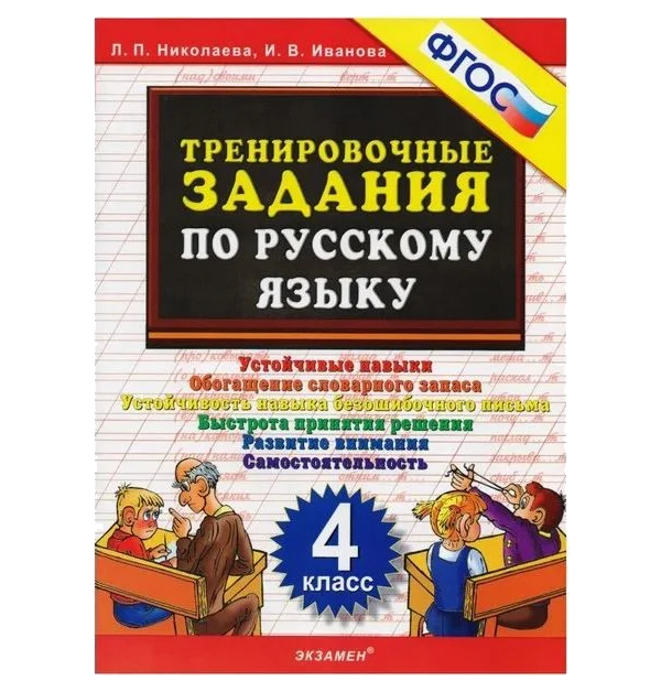 

Николаева Л.П., Иванова И.В.5000. Тренировочные Задания по Русскому Языку. 4 кл