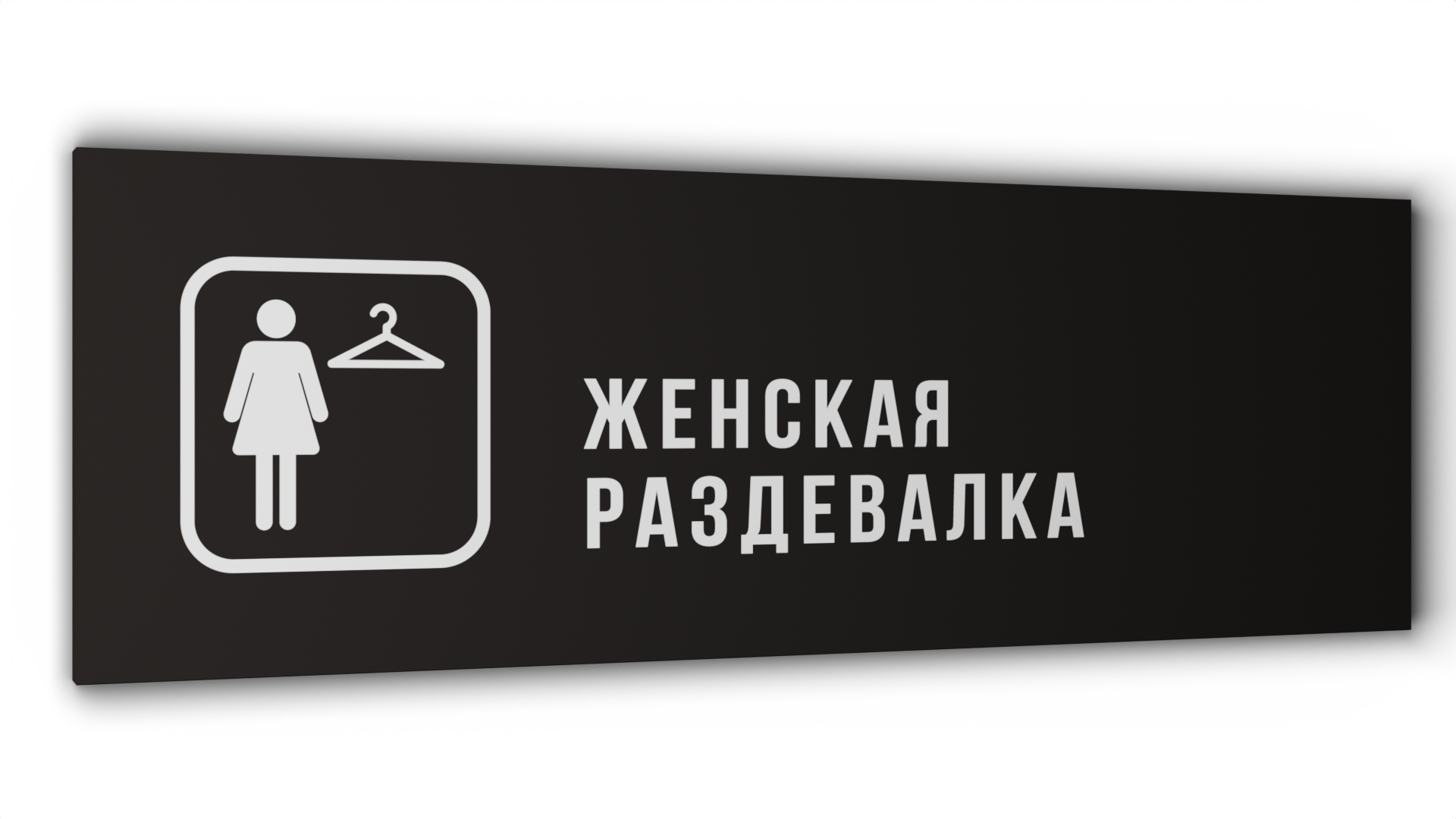 

Табличка Женская раздевалка, Черная матовая, 30 см х 10 см, Черный, Пластик черный 30