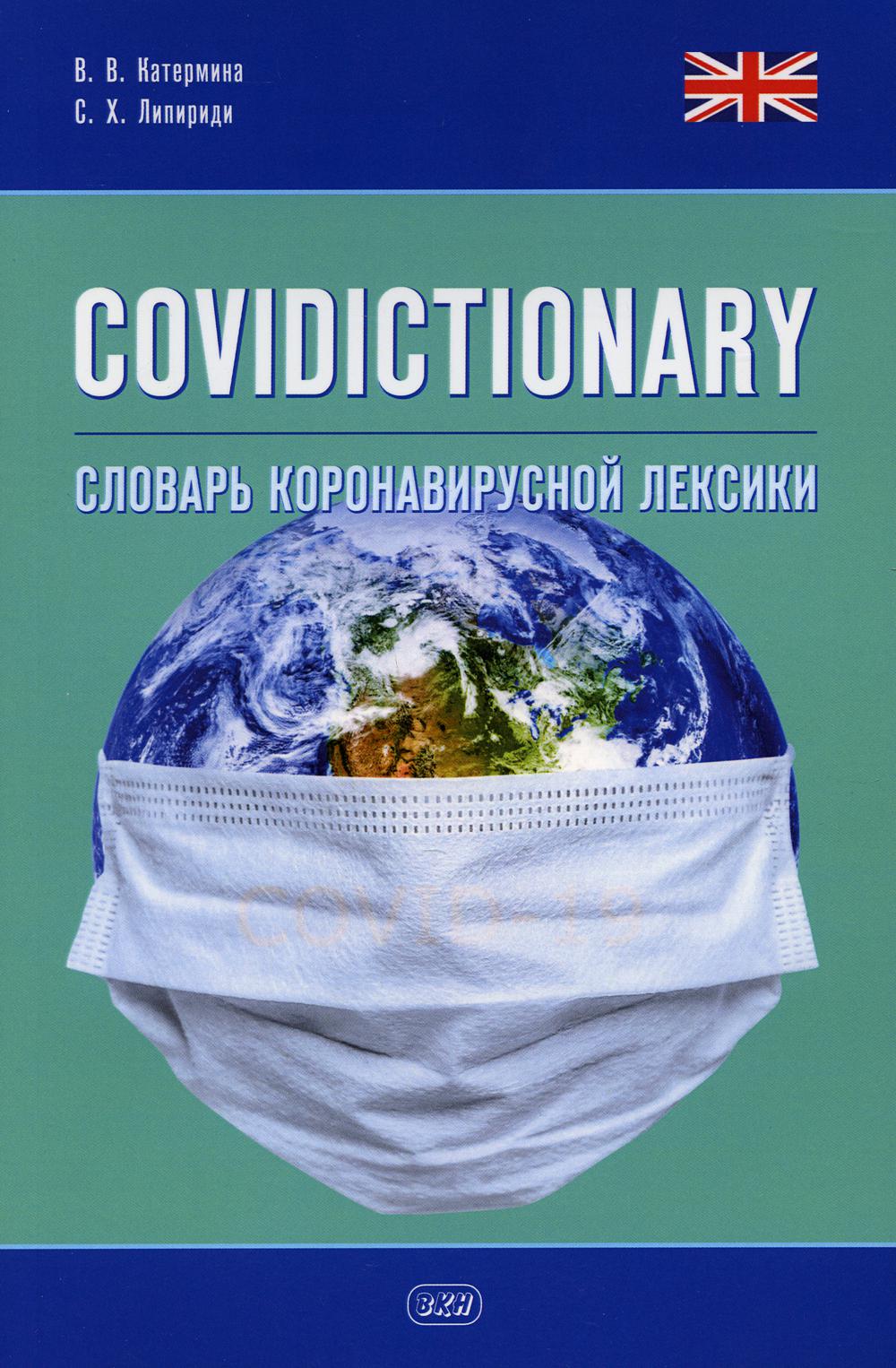 фото Книга covidictionary. словарь коронавирусной лексики восточная книга