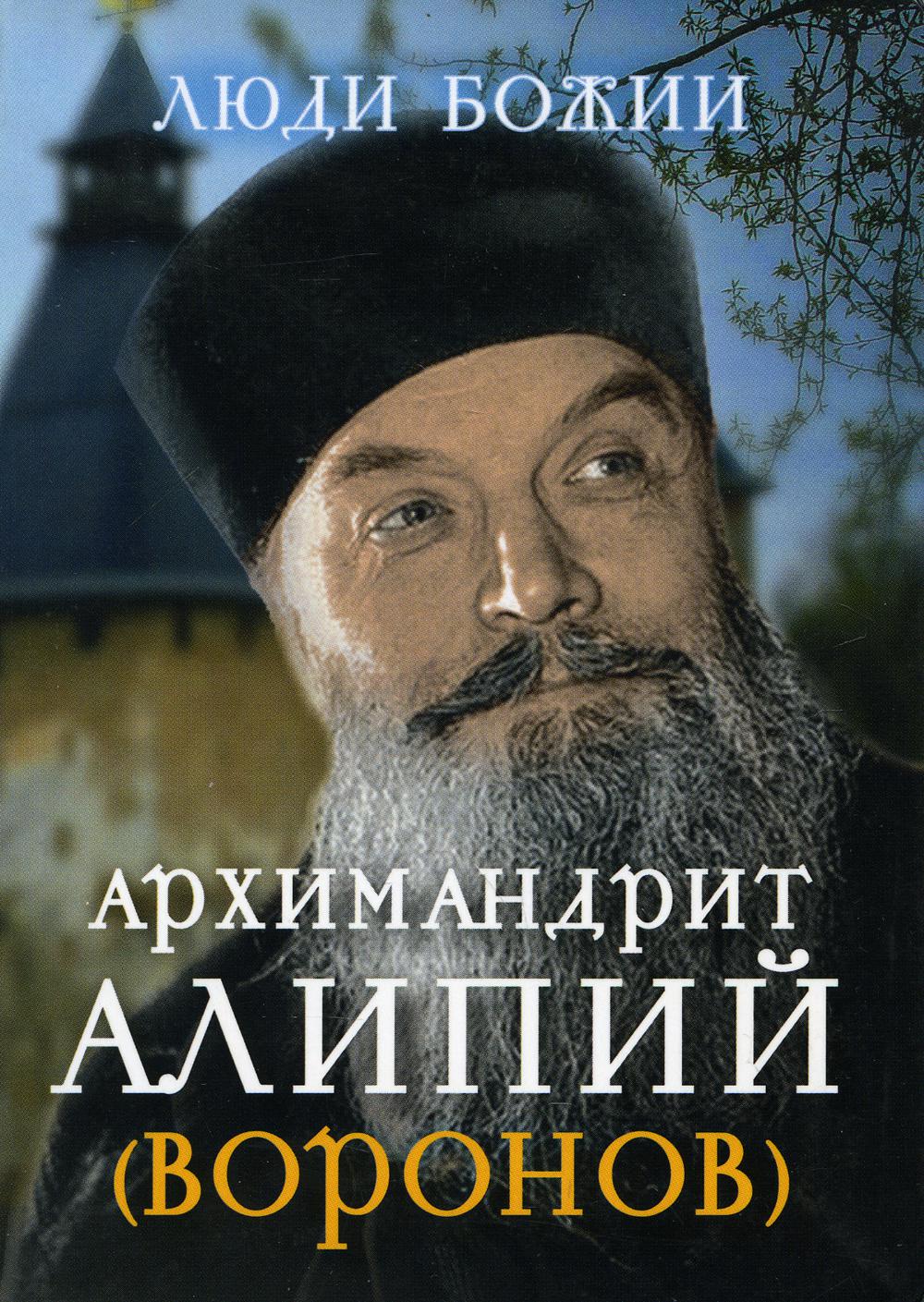 фото Книга архимандрит алипий (воронов) сретенский монастырь