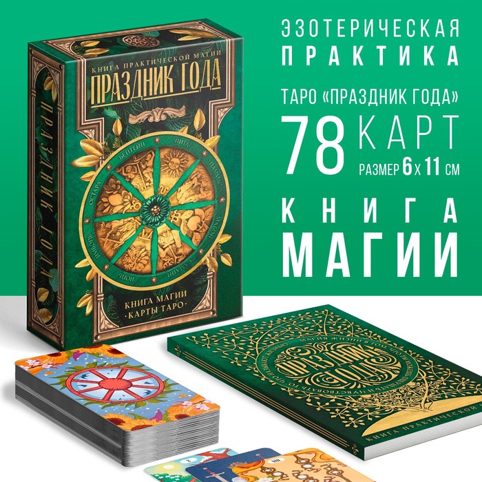 

Таро «Праздник года» и Книга Магии, 78 карт, 16+, Синий