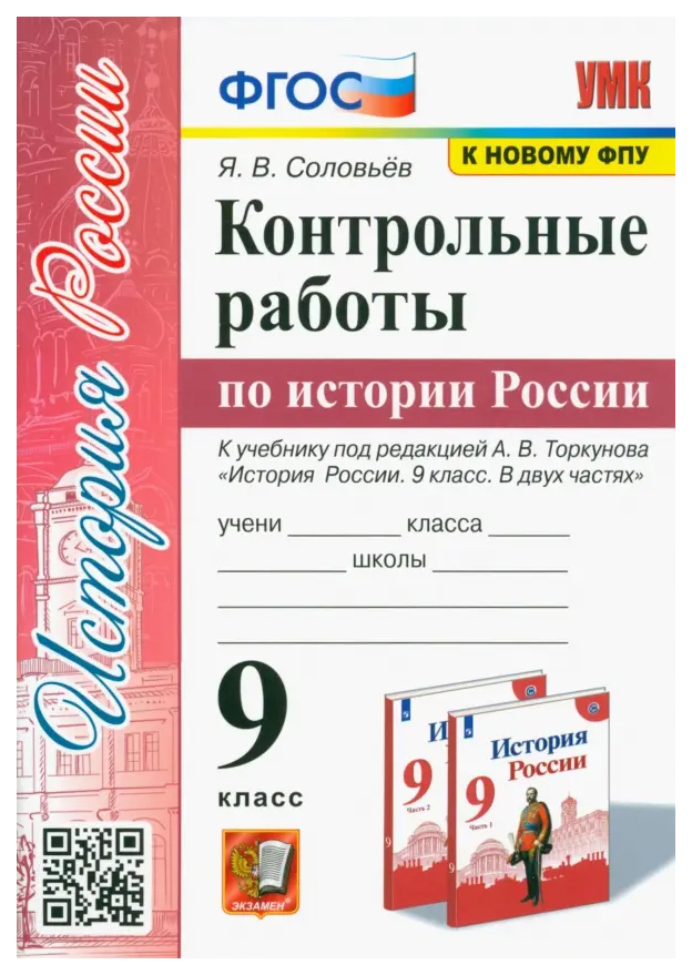 Контрольные Работы по Истории России. 9 Класс. Торкунов. ФГОС 100059447911