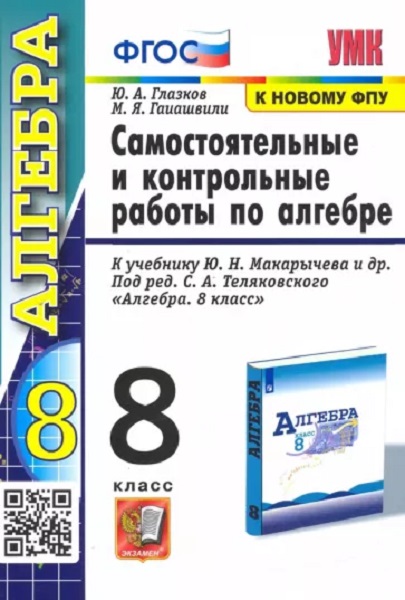 

Глазков Ю.А. Контрольные и Самостоятельные Работы по Алгебре 8 Макарычев. ФГОС