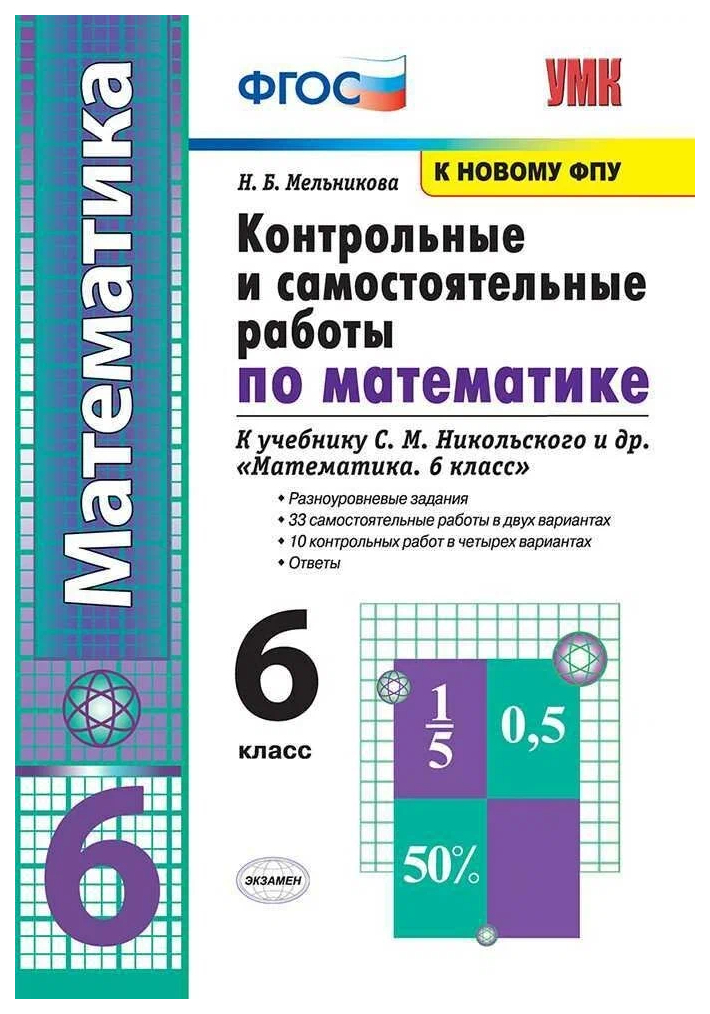 

Мельникова Н.Б. Контрольные и Самостоятельные Работы по Математике 6 Класс. Нико…