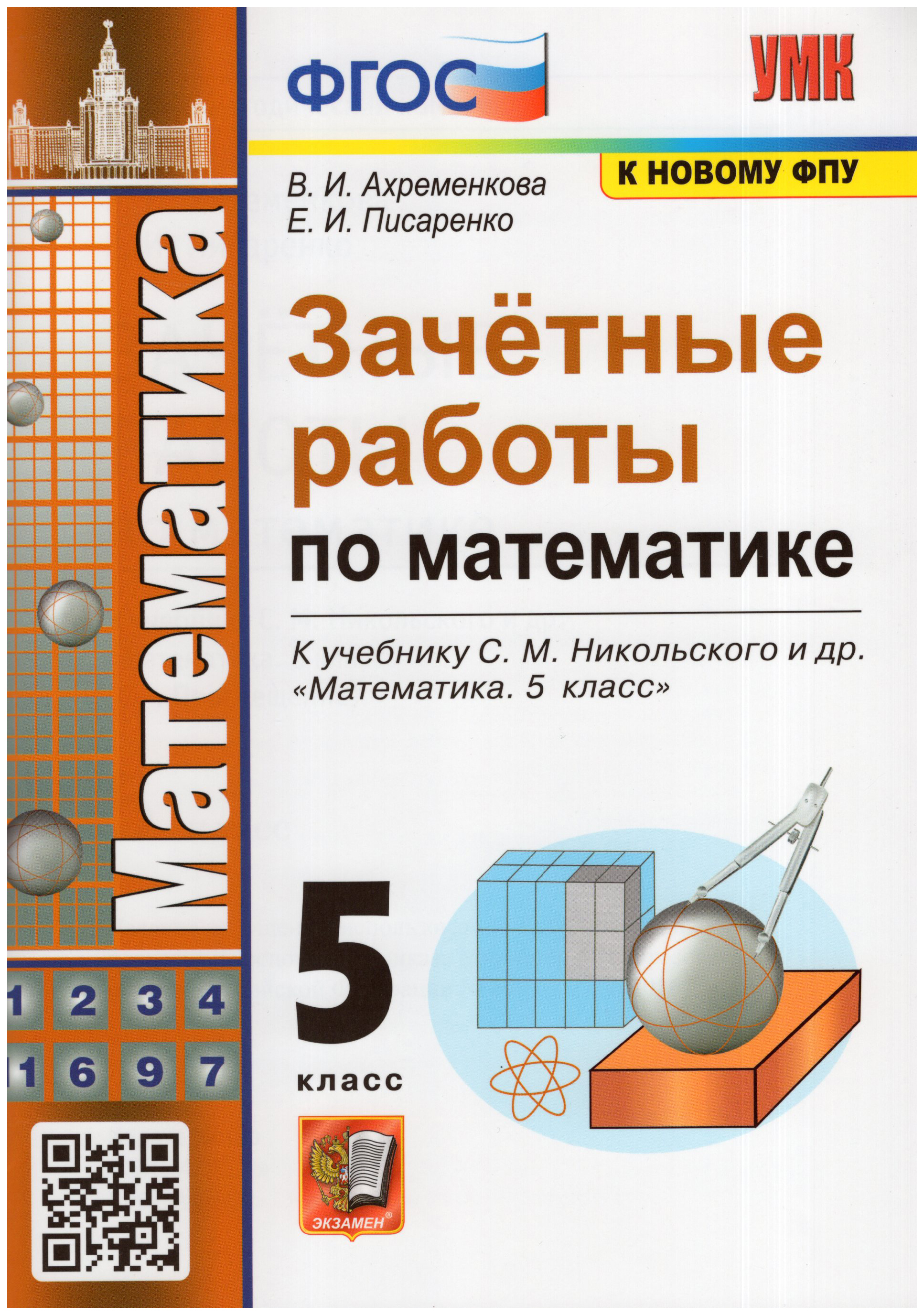 

Ахременкова В.И. Зачетные Работы по Математике. 5 Класс. Никольский. ФГОС