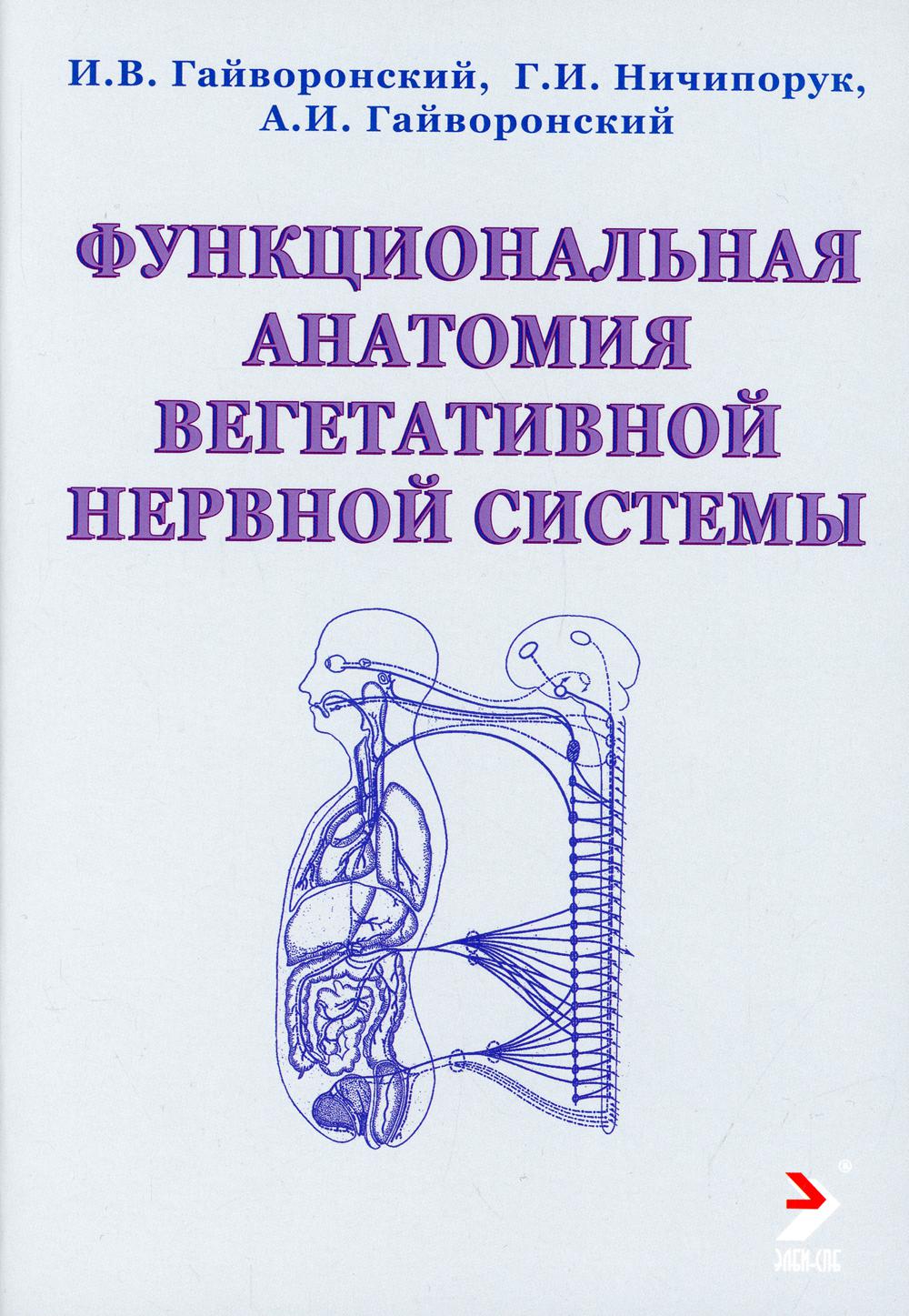 фото Книга функциональная анатомия вегетативной нервной системы элби