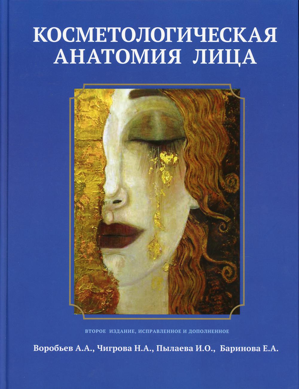 фото Книга косметологическая анатомия лица элби