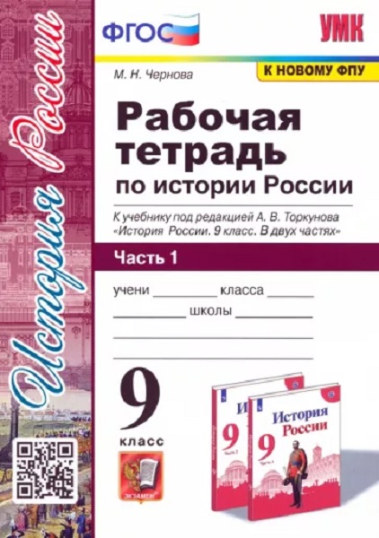 

Чернова М.Н. Рабочая Тетрадь по Истории России 9 Торкунов. Ч. 1.