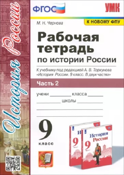 

Чернова М.Н. Рабочая Тетрадь по Истории России 9 Торкунов. Ч. 2.