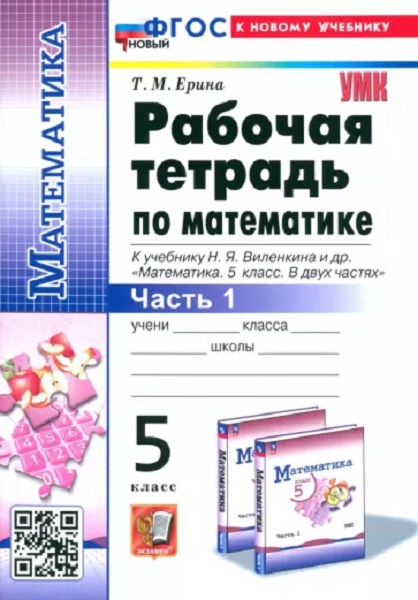 

Рабочая Тетрадь по Математике 5 Никольский. Ч.1. ФГОС (к новому ФПУ)