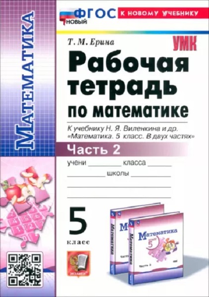 

Рабочая Тетрадь по Математике 5 Никольский. Ч.2. ФГОС (к новому ФПУ)