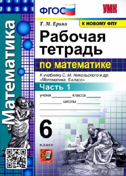 Рабочая Тетрадь по Математике 6 Никольский. Ч.1. ФГОС (к новому ФПУ) 100059447924