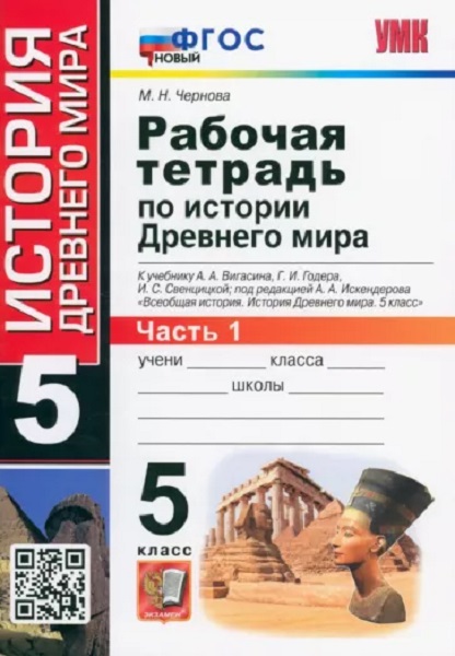 

Чернова М.Н. Рабочая Тетрадь по Истории Древнего Мира. 5 Вигасин. №1. ФГОС Новый