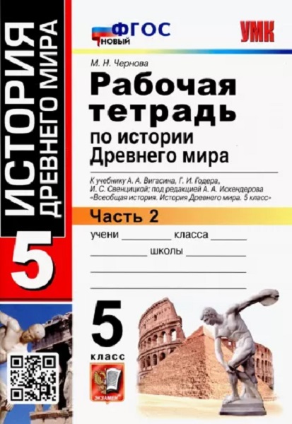 

Чернова М.Н. Рабочая Тетрадь по Истории Древнего Мира. 5 Вигасин. №2. ФГОС Новый