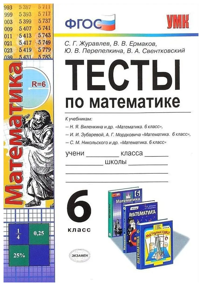 

Журавлев С.Г. Тесты по Математике 6 Класс. Виленкин, Зубарева, Никольский. ФГОС