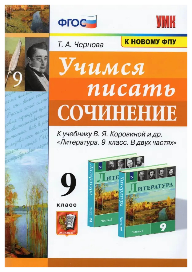 

Чернова Т.А. Учимся Писать Сочинение. 9 Класс. Коровина. ФГОС (к новому ФПУ)