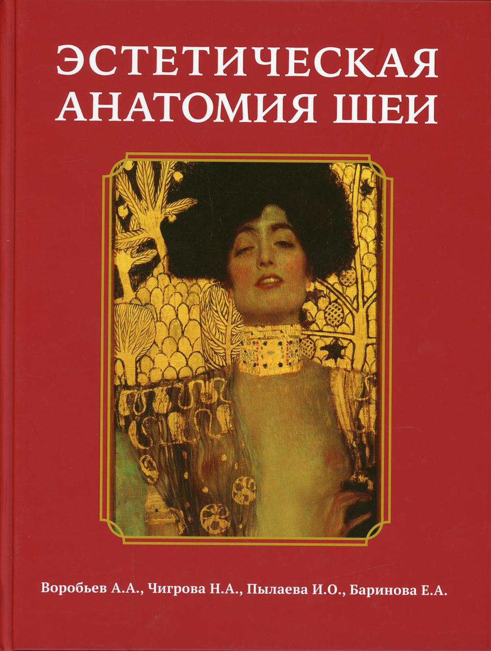 

Эстетическая анатомия шеи