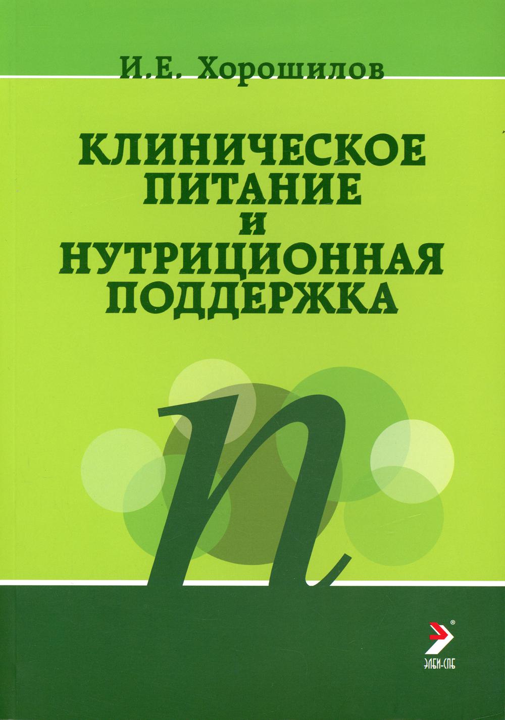 

Книга Клиническое питание и нутриционная поддержка