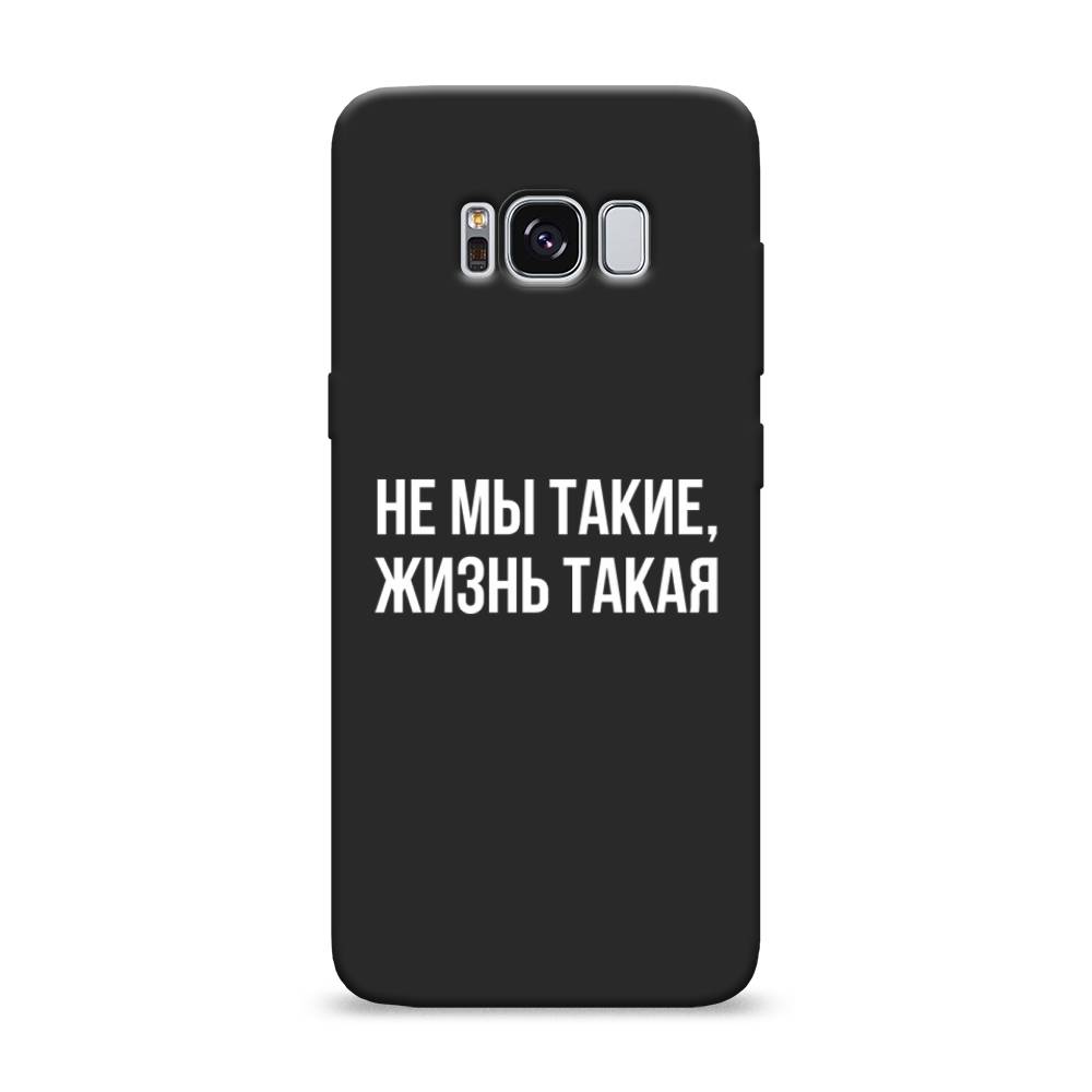 фото Матовый силиконовый чехол "не мы такие, жизнь такая" на samsung galaxy s8 awog