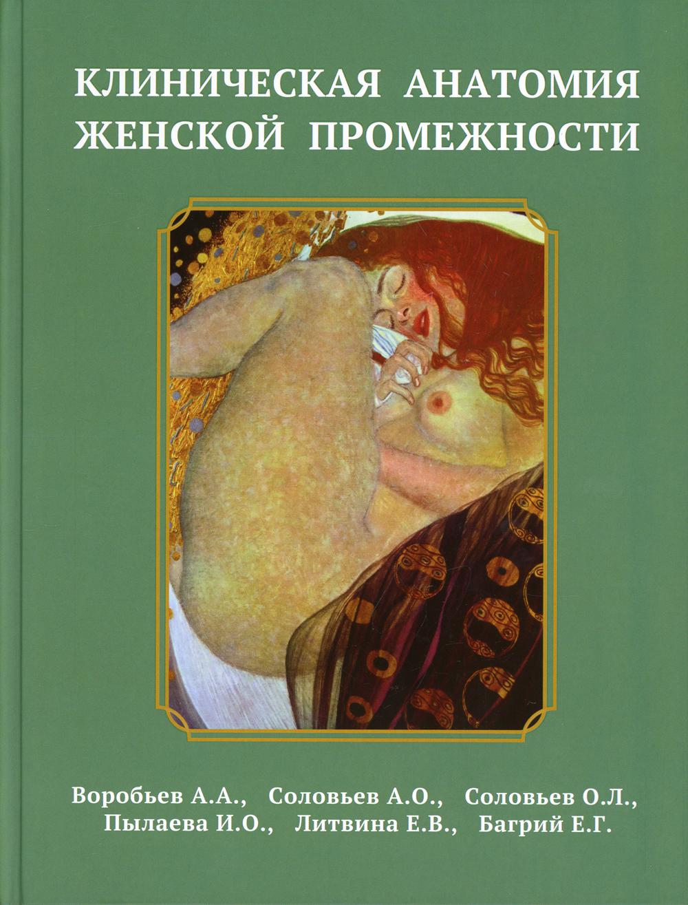 

Клиническая анатомия женской промежности
