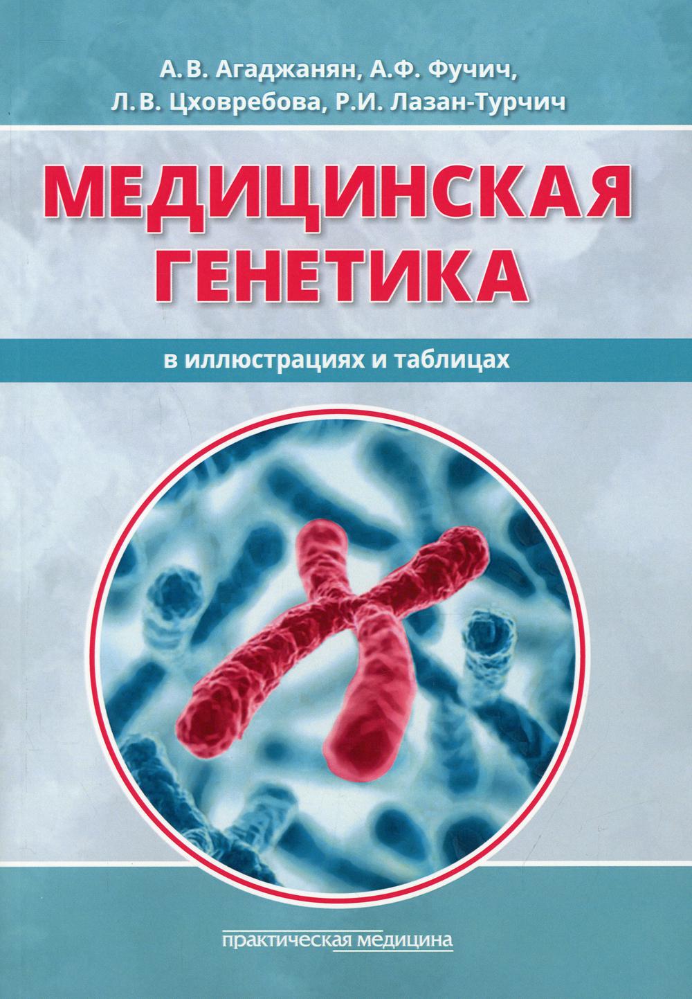 фото Книга медицинская генетика в иллюстрациях и таблицах практическая медицина