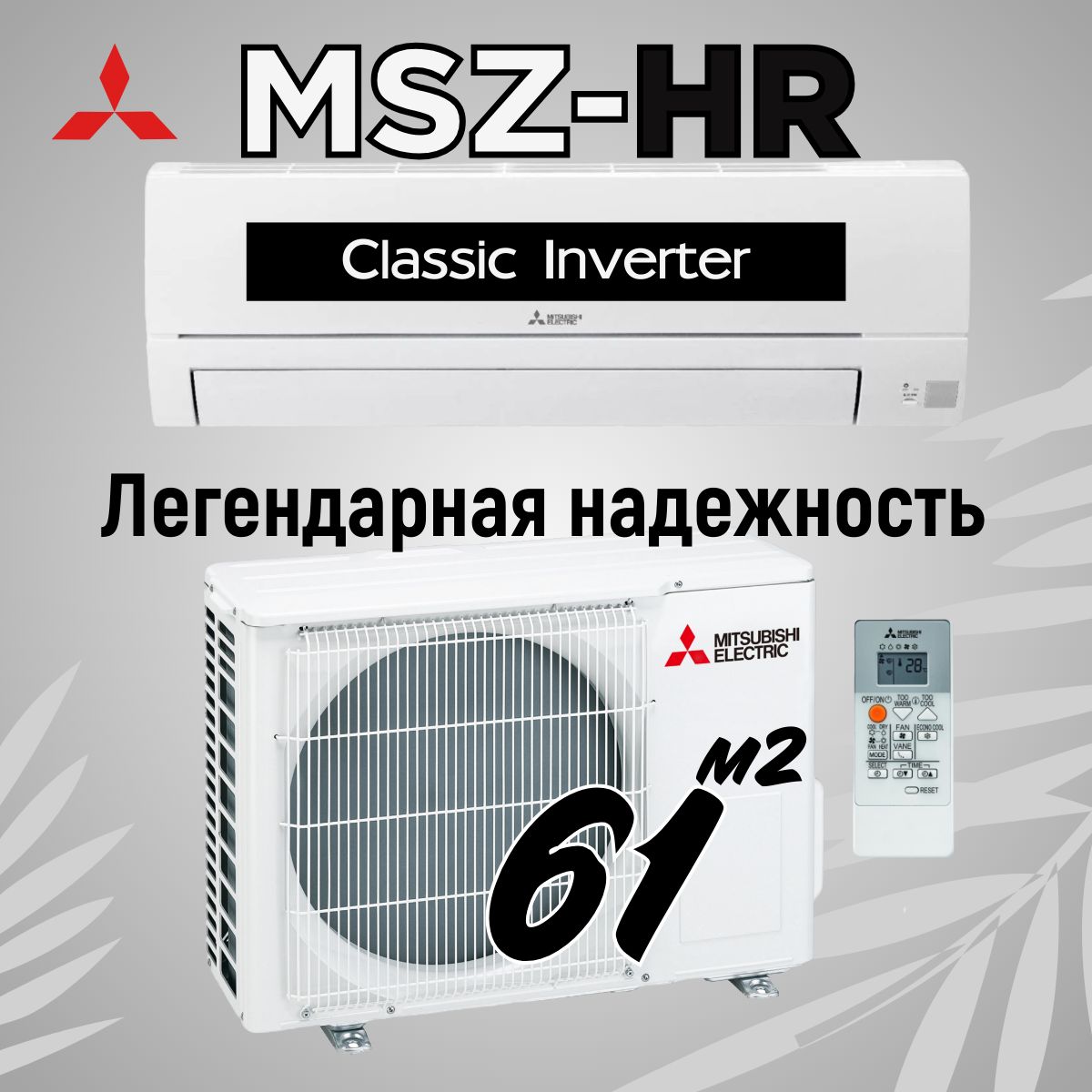 

Сплит-система Mitsubishi Electric MSZ-HR60VF, MSZ-HR60VF