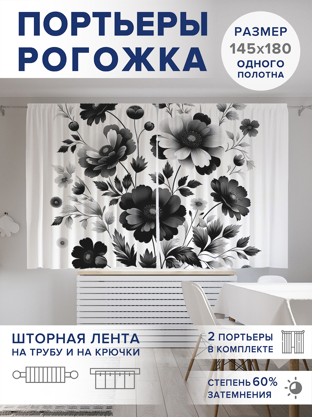 

Фотошторы JoyArty Черно-белые цветы оксфорд, pox_sd2866_145x180