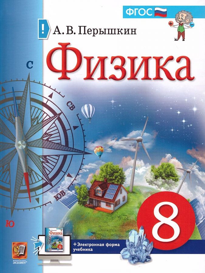 

Учебник Перышкин А.В. Физика. 8 Класс. Перышкин. М.: Экзамен (к новому ФПУ)