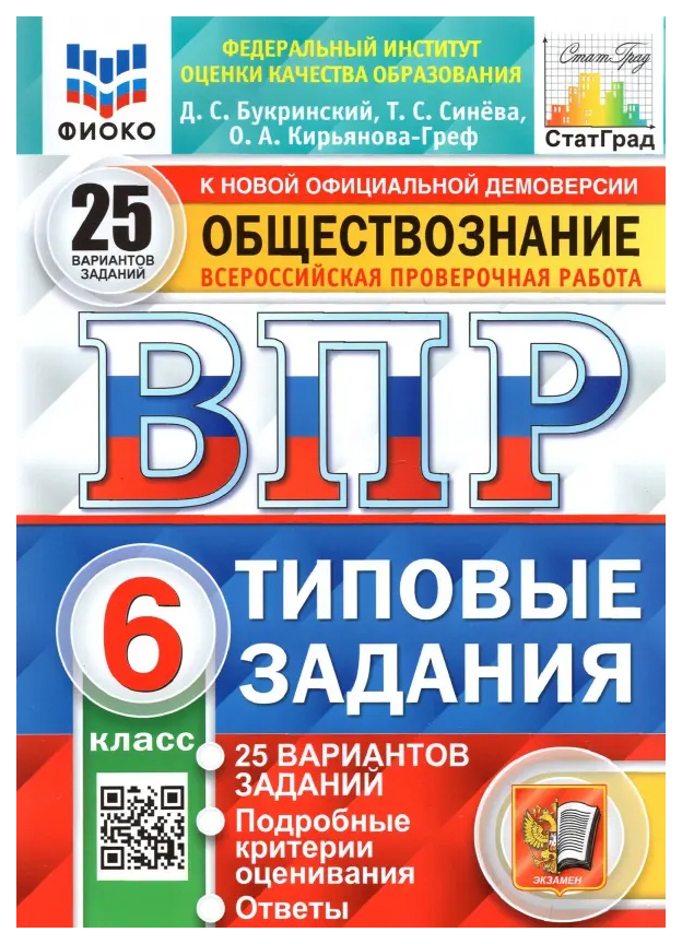 

Синёва Т.С. ВПР. ФИОКО. Статград. Обществознание. 6 Класс. 25 Вариантов. ТЗ. ФГОС