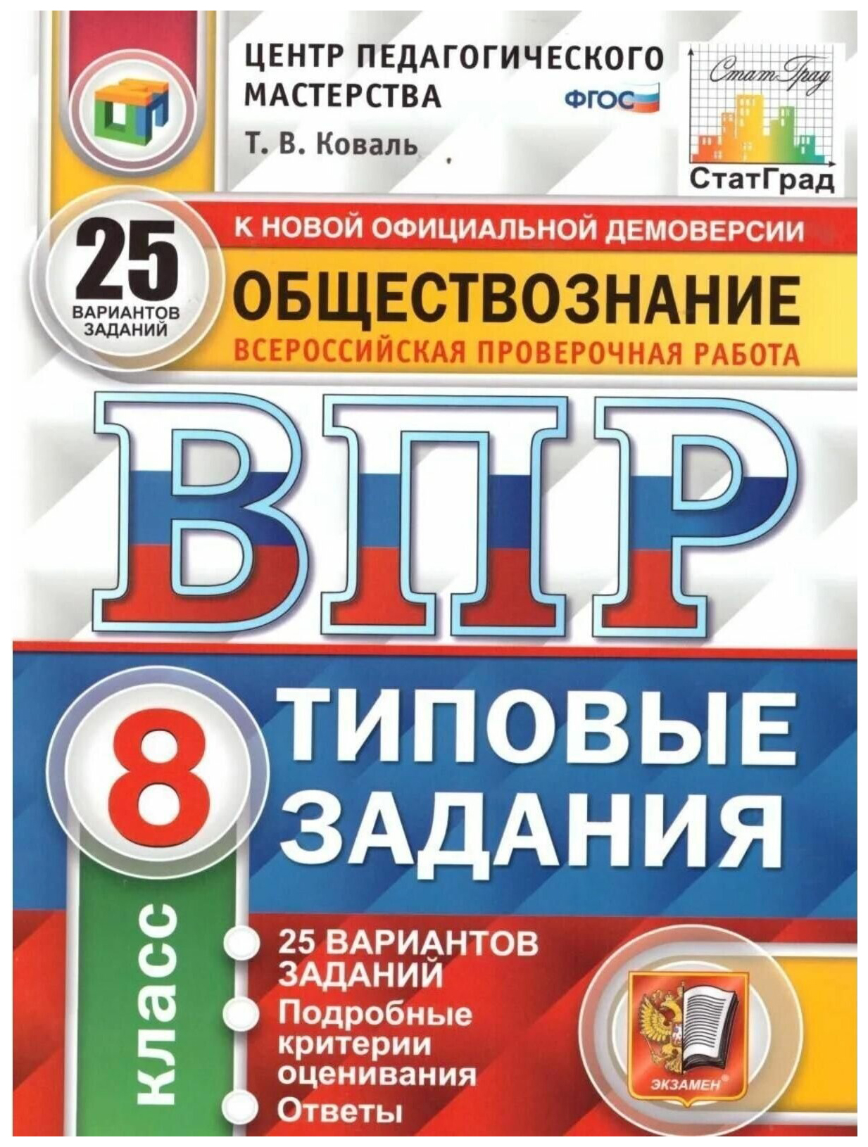 

Коваль Т.В. ВПР. ФИОКО. Статград. Обществознание. 8 Класс. 25 Вариантов. ТЗ. ФГОС