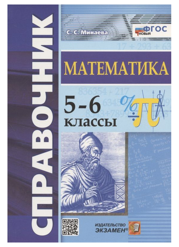 

Минаева С.С. Справочник по Математике. 5-6 Классы. ФГОС