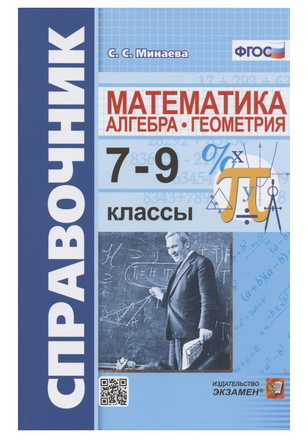 

Минаева С.С. Справочник по Математике: Алгебра. Геометрия. 7-9 Классы. ФГОС