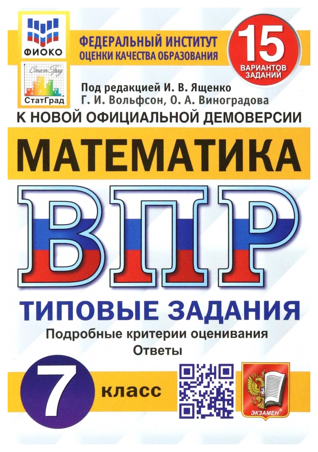 

ВПР. ФИОКО. Статград. Математика. 7 Класс. 15 Вариантов. ТЗ. ФГОС