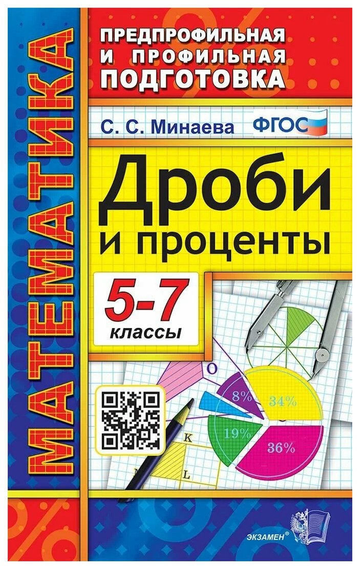 

Минаева С.С. ППП. Математика. Дроби и Проценты 5-7 Классы. ФГОС