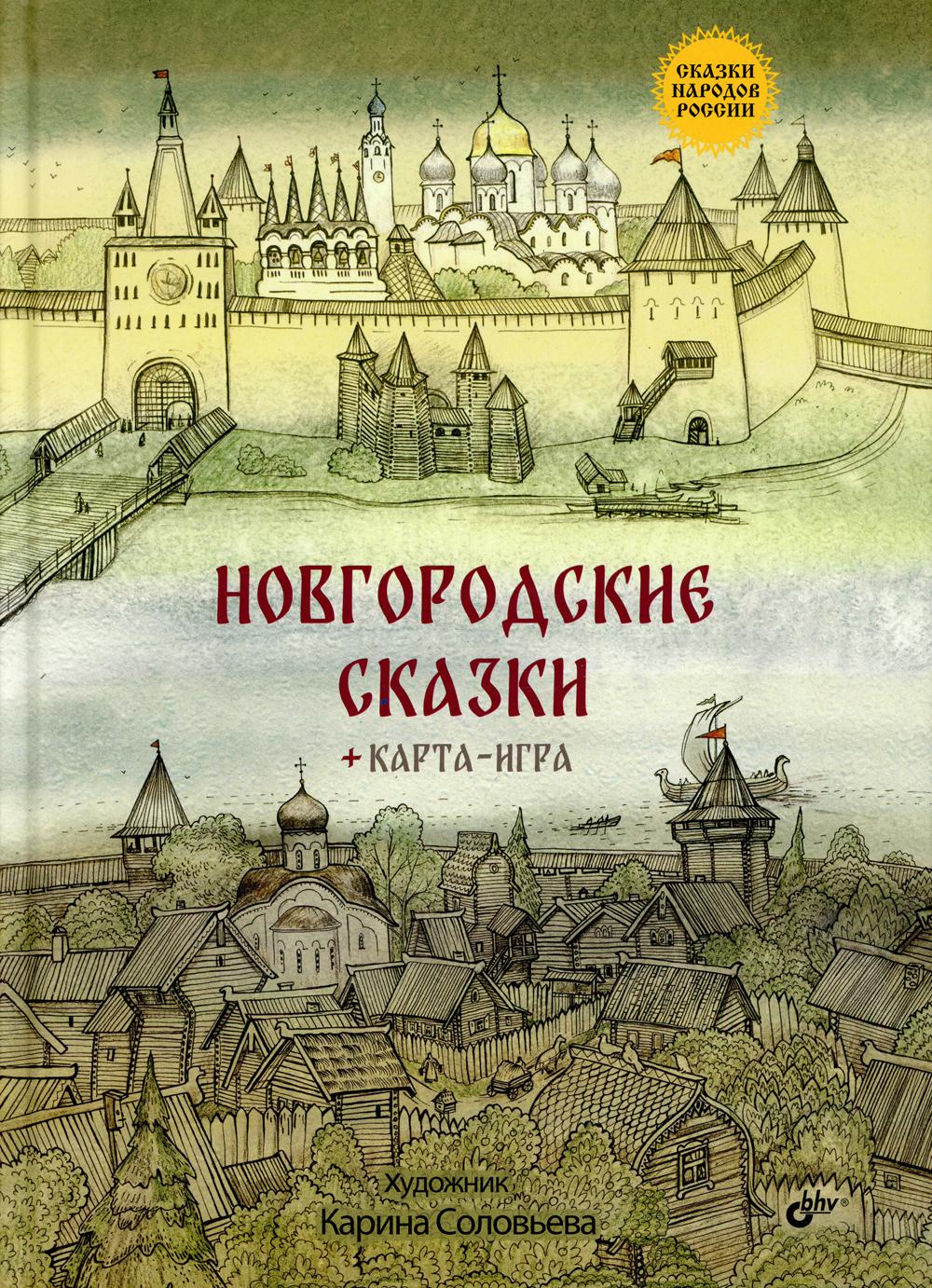 

Книга Новгородские сказки + карта-игра