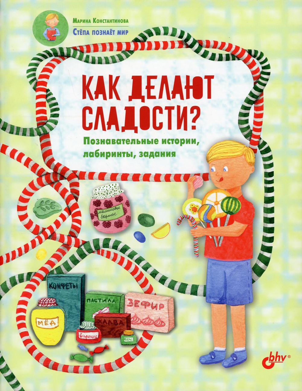 фото Книга как делают сладости? bhv(бхв)