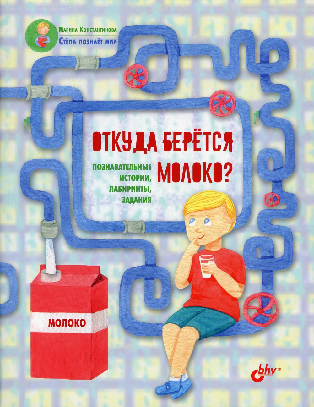 фото Книга откуда берется молоко? bhv(бхв)