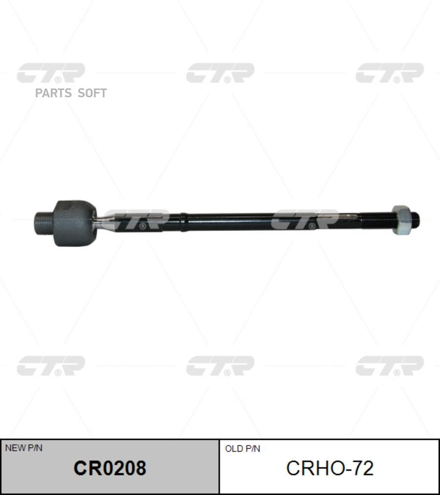 

Тяга рулевая Honda Step 05-09 CTR CRHO72