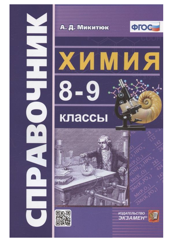 

Микитюк А.Д. Справочник по Химии. 8-9 Классы. ФГОС