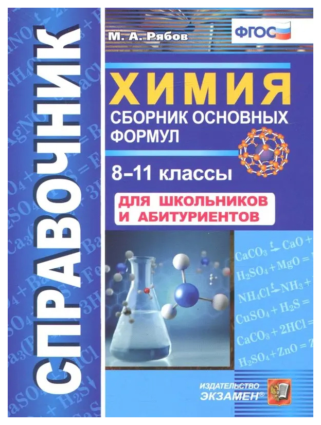 Справочник по Химии. Сборник Основных Формул. 8-11 Классы. ФГОС 100059447942