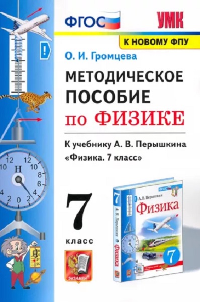

Громцева О.И. Методическое Пособие по Физике 7. Перышкин. ФГОС. М.: Экзамен