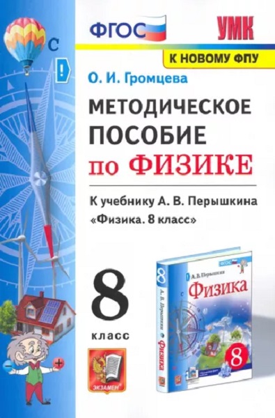 

Громцева О.И. Методическое Пособие по Физике 8. Перышкин. ФГОС. М.: Экзамен