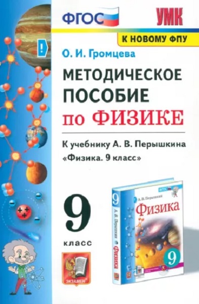 

Громцева О.И. Методическое Пособие по Физике 9. Перышкин. ФГОС. М.: Экзамен