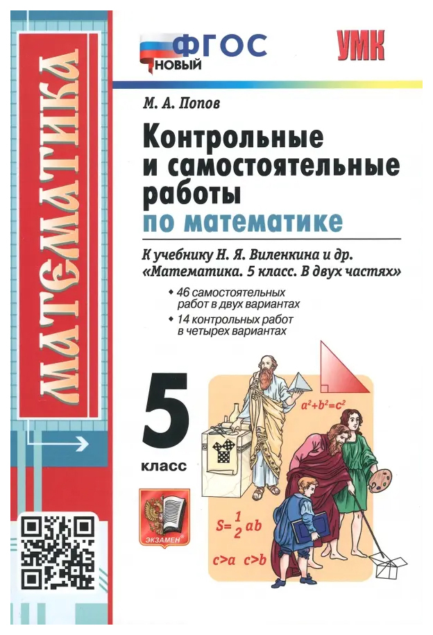 

Попов М.А. Контрольные и Самостоятельные Работы по Матем. 5 Виленкин. ФГОС Новый