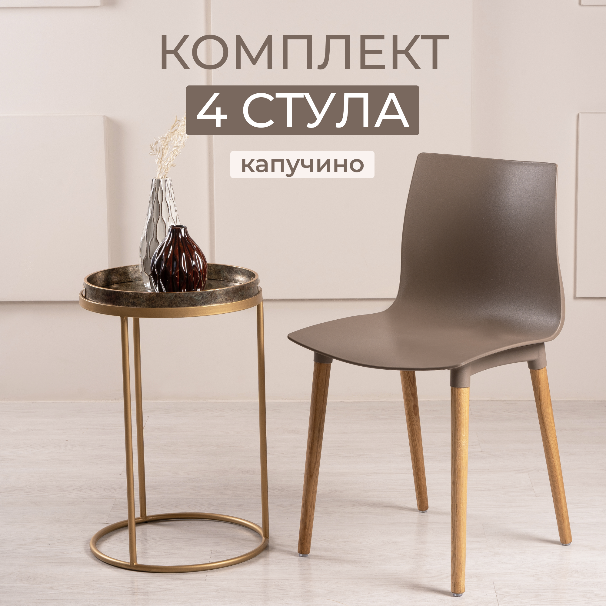 Комплект стульев для кухни, столовой и улицы из 4 шт STEPP BESK PP1003C4 капучино