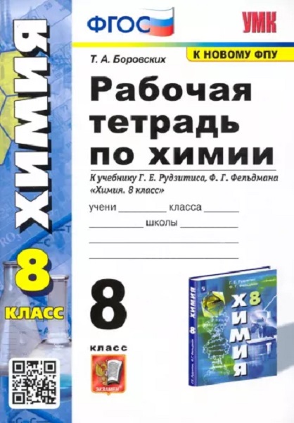 

Боровских Т.А. Рабочая Тетрадь по Химии 8 Рудзитис. ФГОС (к новому ФПУ)