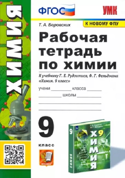 

Боровских Т.А. Рабочая Тетрадь по Химии 9 Рудзитис. ФГОС (к новому ФПУ)