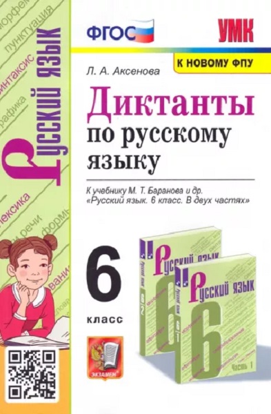 

Диктанты по Русскому Языку 6 Баранов. ФГОС (к новому ФПУ)