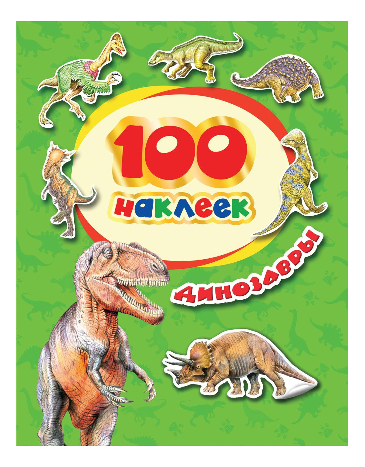 

Книга Росмэн наклейки: Динозавры, 100 наклеек, Динозавры